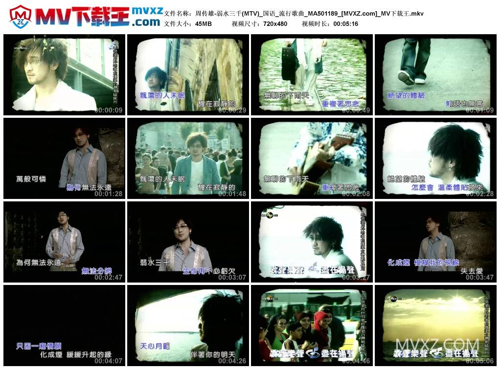 周传雄-弱水三千(MTV)_国语_流行歌曲_MA501189